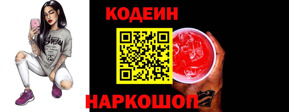 Кодеин напиток Lean (лин)  Вход с VPN  как найти наркотики  Георгиевск 